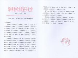 關(guān)于自律、自查不當(dāng)廣告行為的通知