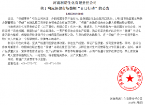 河南利諾生化有限責(zé)任公司 關(guān)于響應(yīng)保健市場整頓“百日行動(dòng)”的公告